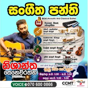 සංගීත පන්ති - මුල සිට සරලව