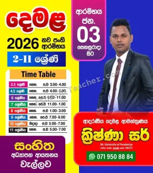 දෙමළ පංති 2-11 ශ්‍රේණි