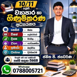 10/11 ශ්‍රේණි ව්‍යාපාර හා ගිණුම්කරණ අධ්‍යයනය